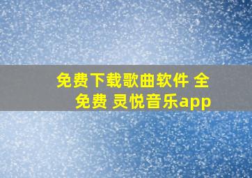 免费下载歌曲软件 全免费 灵悦音乐app